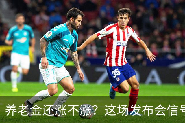 养老金还涨不涨？这场发布会信号很关键，退休人员要盯紧了