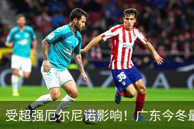 受超强厄尔尼诺影响！广东今冬最低1.5～4.5℃，东莞可能会下雪吗？